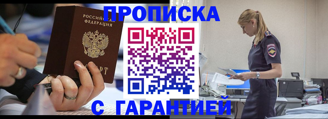 прописка штамп в Фокино